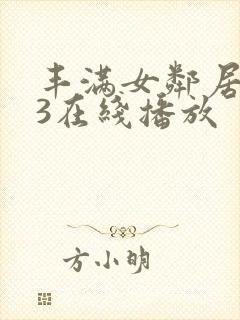 丰满女邻居做爰3在线播放