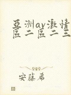 亚洲av激情一区二区二三区