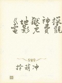 《地狱神探2》电影免费观看