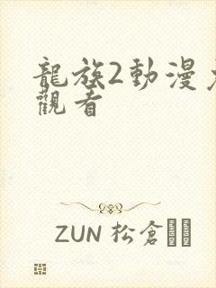 龙族2动漫免费观看