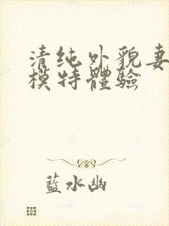 清纯外貌妻子的模特体验封面