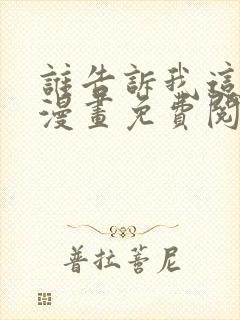 谁告诉我这是梦漫画免费阅读