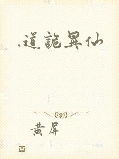 .道诡异仙封面