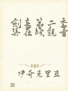 剑来第二季第二集在线观看