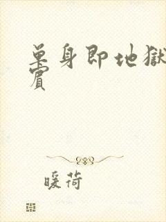 单身即地狱4嘉宾封面