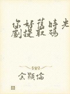 你好旧时光电视剧提取码