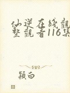 仙逆在线观看完整观看116集