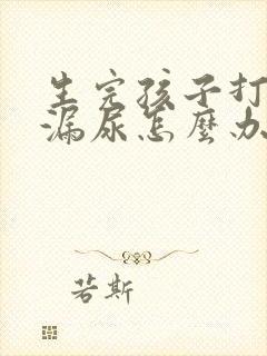 生完孩子打喷嚏漏尿怎么办