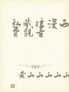 私藏浪漫西瓜免费观看