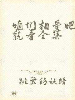 咱们相爱吧免费观看全集