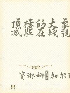 顶楼的大象未删减版在线观看