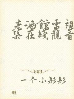 老酒馆电视剧全集在线观看免费高清封面