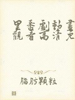 里番剧动画免费观看高清免费观看