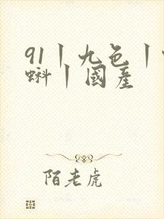 91丨九色丨蝌蚪丨国产