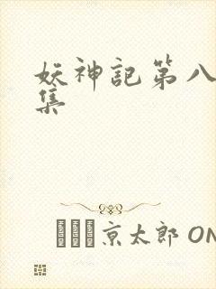 妖神记第八季全集