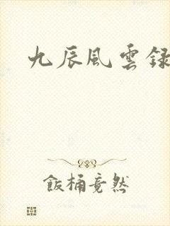 九辰风云录结局