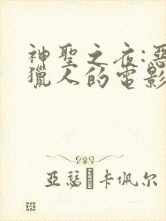 神圣之夜:恶魔猎人的电影时长