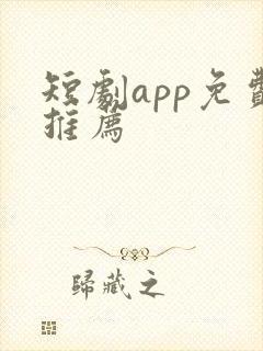 短剧app免费推荐