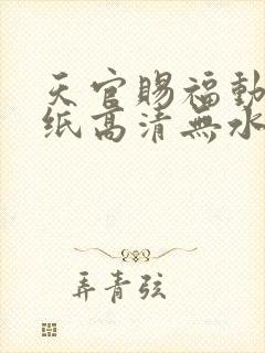 天官赐福动漫壁纸高清无水印