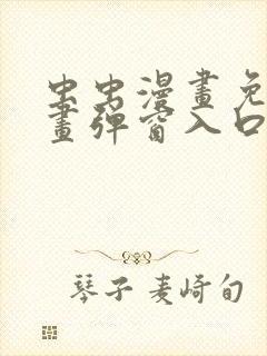 虫虫漫画免费漫画弹窗入口口红胶