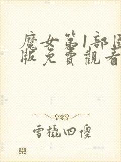 魔女第1部国语版免费观看