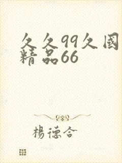 久久99久国产精品66