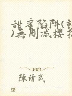 甜蜜陷阱(动漫)无删减樱花