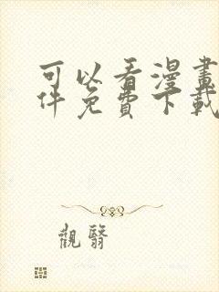 可以看漫画的软件免费下载