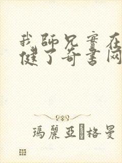 我师兄实在太稳健了奇书网封面