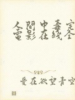 人间中毒完整版电影在线全集观看