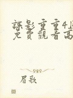 谍影重重4国语免费观看高清