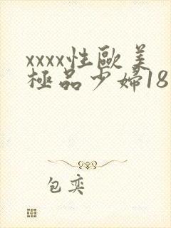 xxxx性欧美极品少妇18
