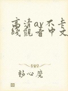 高清av不卡在线观看中文字幕