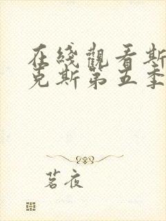 在线观看斯巴达克斯第五季完整版封面