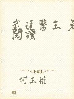 武道医王 免费阅读