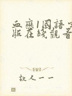 血恋1国语完整版在线观看