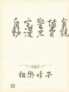 自宅警备员樱花动漫免费观看