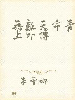 无敌天命青鸾峰上外传