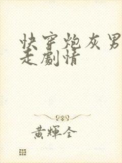 快穿炮灰男配不走剧情封面