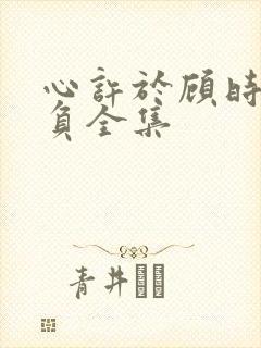 心许于顾时光不负全集