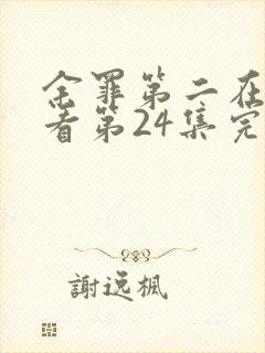 余罪第二在线观看第24集完