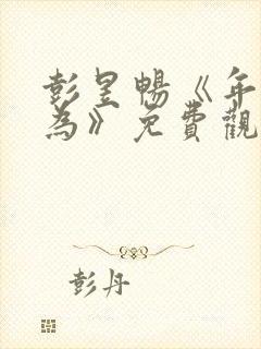 彭昱畅《年少有为》免费观看10集