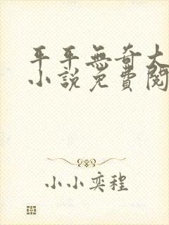 平平无奇大师兄小说免费阅读