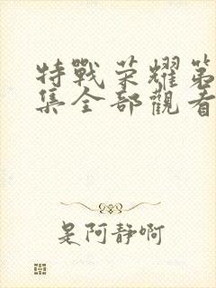 特战荣耀第45集全部观看