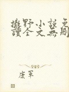 撒野小说免费阅读全文无删减