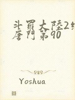 斗罗大陆2绝世唐门第90