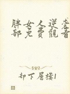 胖女人逆袭第二部免费观看全集