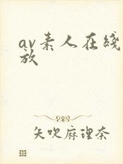 av素人在线播放