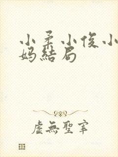 小柔小俊小说亲妈结局