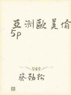 亚洲欧美偷拍15p封面